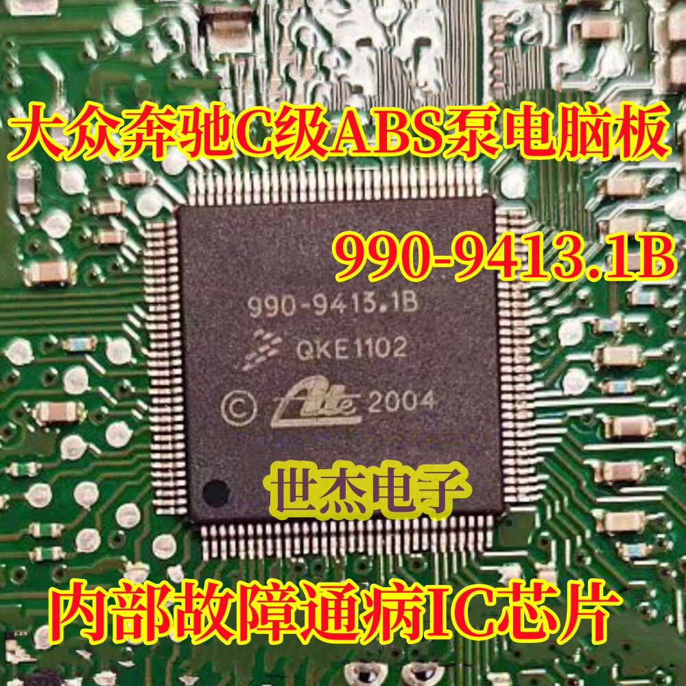 990-9413.1B 适用大众奔驰C级ABS泵电脑板内部故障通病IC芯片全新