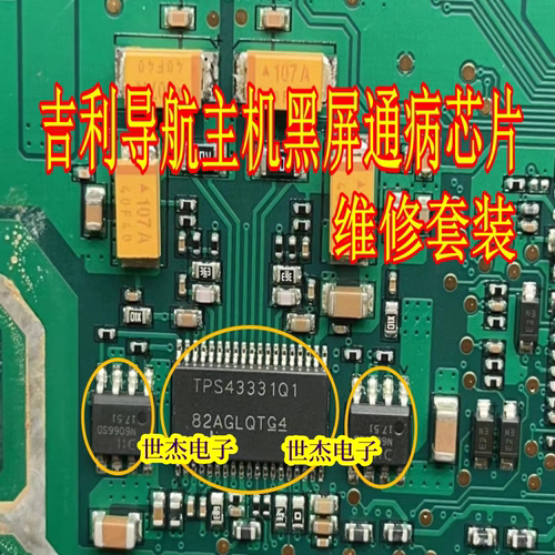 TPS43331Q1 N6066SD 维修3件套适用吉利导航主机黑屏通病易损芯片