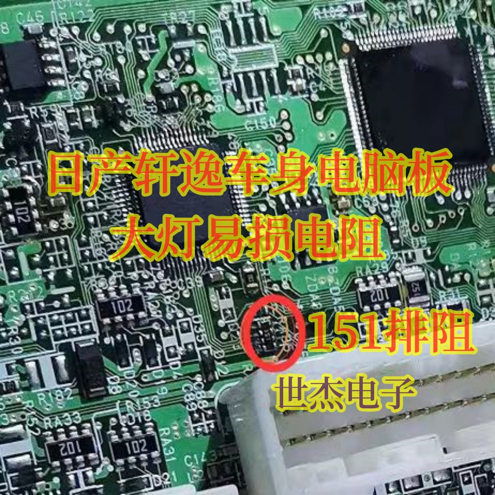 151排阻 适用日产轩逸车身电脑板大灯易损电阻排阻芯片 全新现货