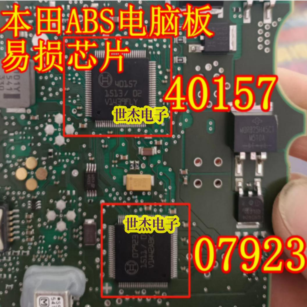 40157 07923 适用本田奔驰保时捷ABS电脑板易损电源驱动芯片 全新