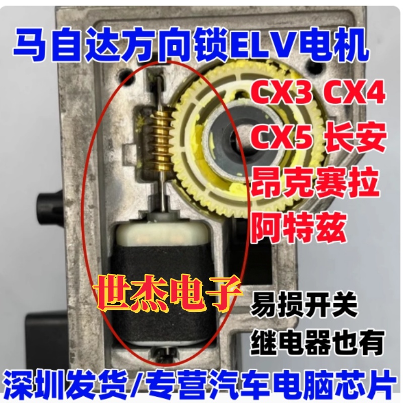 适用马自达方向锁电机 昂克赛拉 阿特兹CX5 4 CX3 ELV方向锁电机