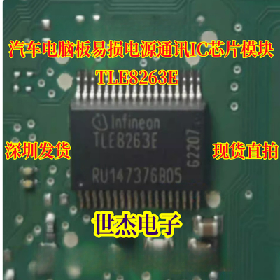 TLE8263E 汽车电脑板易损电源通讯IC芯片模块 全新进口现货