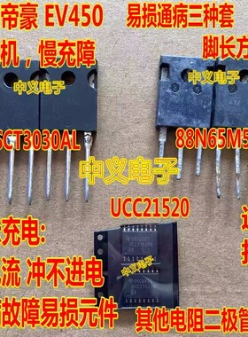 SCT3030AL 88N65M5 UCC21520 适用吉利帝豪EV450充电机慢充故障