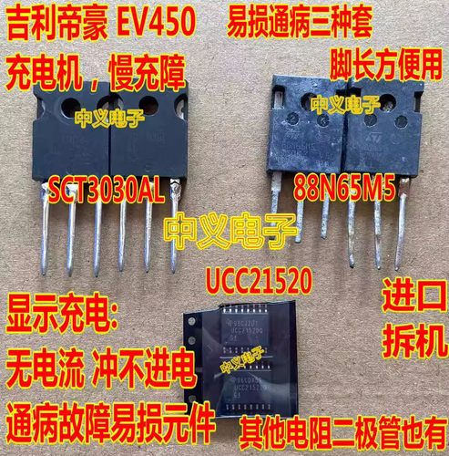 SCT3030AL 88N65M5 UCC21520 适用吉利帝豪EV450充电机慢充故障