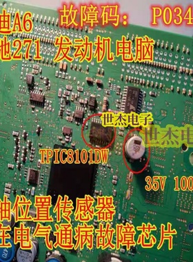 TPIC8101DW 奔驰271电脑板报曲轴位置传感器存在电器故障 P034062