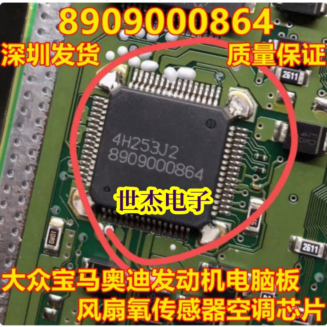 8909000864 适用迈腾宝马奥迪翼虎发动机点火电子风扇高速转芯片
