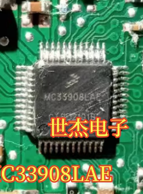 MC33908LAE 全新汽车电脑板易损芯片 现货