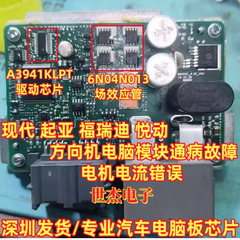 A3941KLPT 6N04N013 适用现代起亚悦动方向机电脑板通病芯片套件