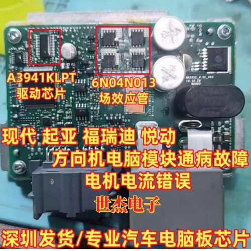 A3941KLPT 6N04N013 适用现代起亚悦动方向机电脑板通病芯片套件