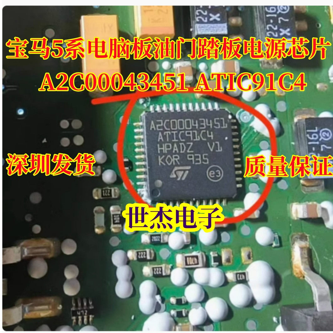 A2C00043451 ATIC91C4 适用奔驰 宝马5系电脑板油门踏板电源芯片