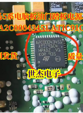 A2C00043451 ATIC91C4 适用奔驰 宝马5系电脑板油门踏板电源芯片