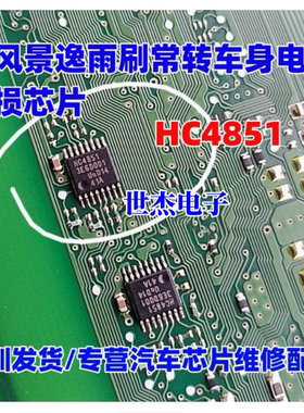 HC4851Q HC4851A TSSOP16 适用东风景逸雨刷常转车身电脑易损芯片