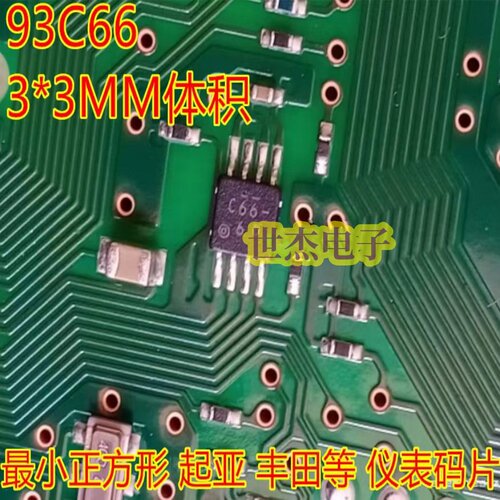 C66  R66 93C66适用3*3MM微型小八脚方形 起亚K2丰田储存芯片码片