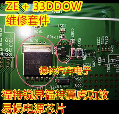 33DDOW ZE 适用福特翼虎锐界功放音响主机无声音易损电源IC三极管