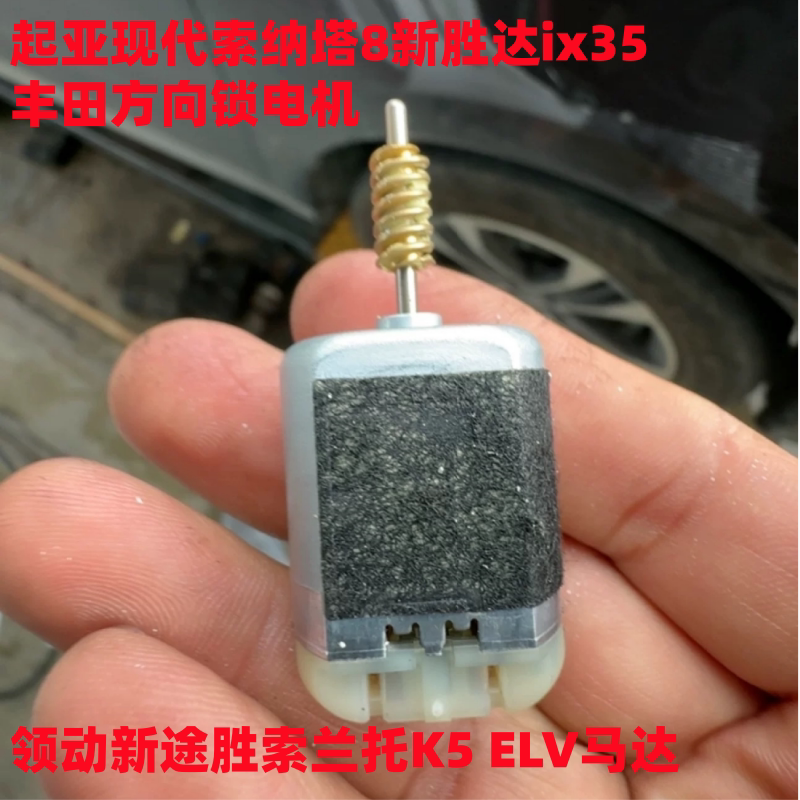适用起亚现代索8新胜达ix35方向锁电机领动新途胜索兰托K5ELV马达