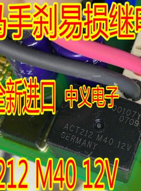 ACT212 M40 12V 适用宝马F02众泰大众手刹模块天籁天窗继电器全新