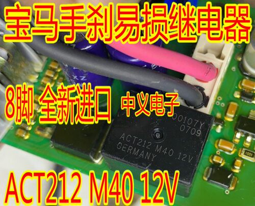 ACT212 M40 12V 适用宝马F02众泰大众手刹模块天籁天窗继电器全新