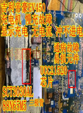 SCT3030AL 88N65M5 UCC21520 适用吉利帝豪EV450慢充故障拆机测量