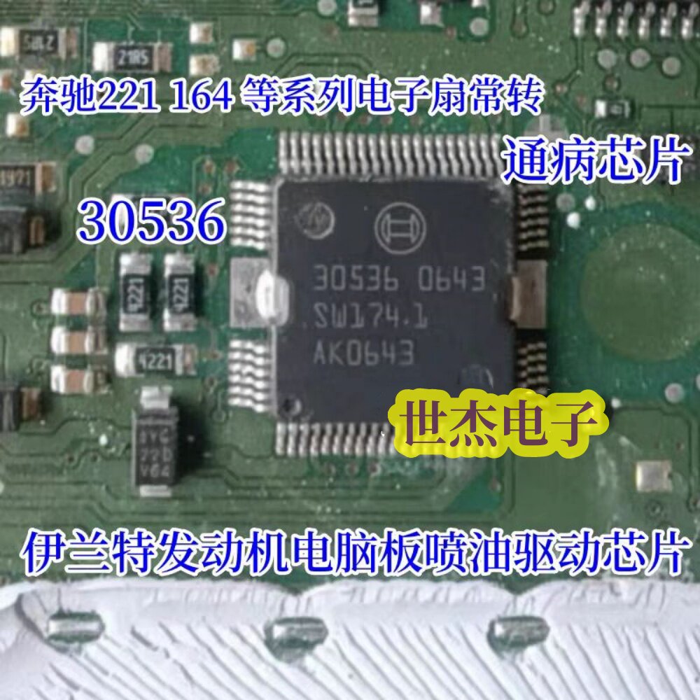 30536 适用伊兰特喷油驱动芯片 汽车发动机电脑板驱动IC芯片