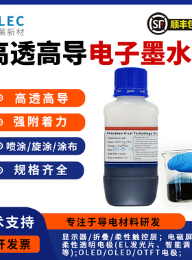 PEDOT:PSS高透高导墨水 透明导电油墨  高透明 导电性好 附着力强