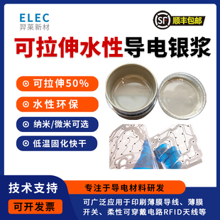 纳米银浆 拉伸银浆 水性银浆 可拉伸导电银浆 低温固化 附着力好