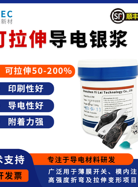银浆 可拉伸导电银浆 IME模内注塑银浆TPU  PDMS硅胶 高附着性