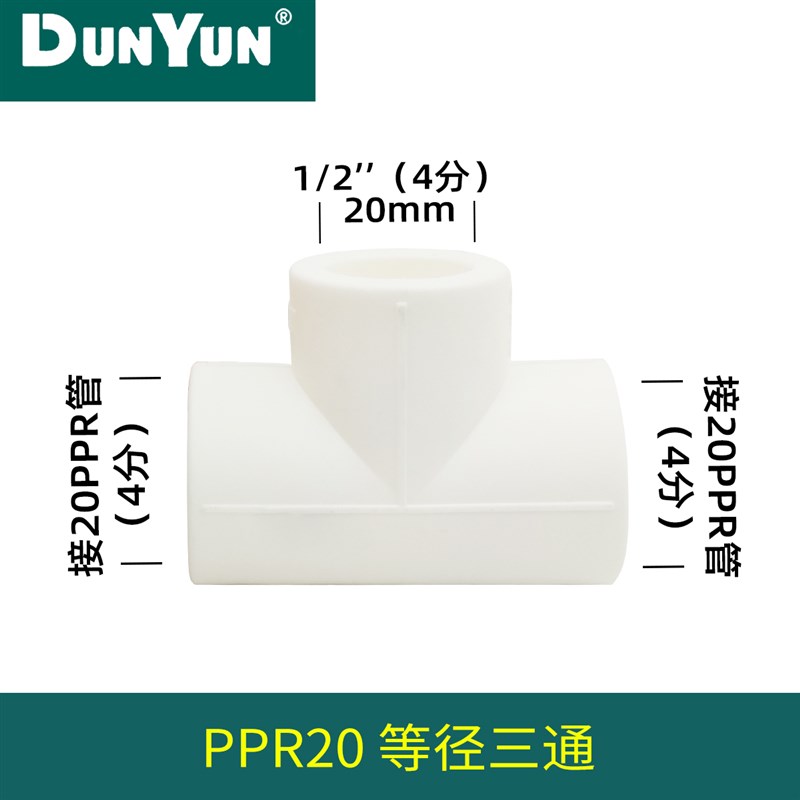 盾运PPR冷热水管20/25/32 三通 4分6分1寸配件大全等径三通