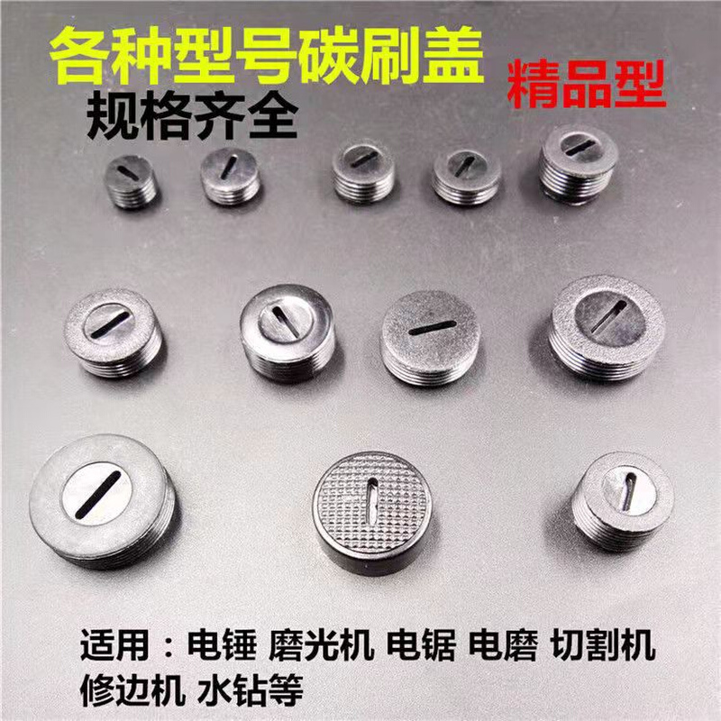 碳刷盖电刷盖子塑料盖电锤角w磨机电锯切割机手电钻角磨机电镐电