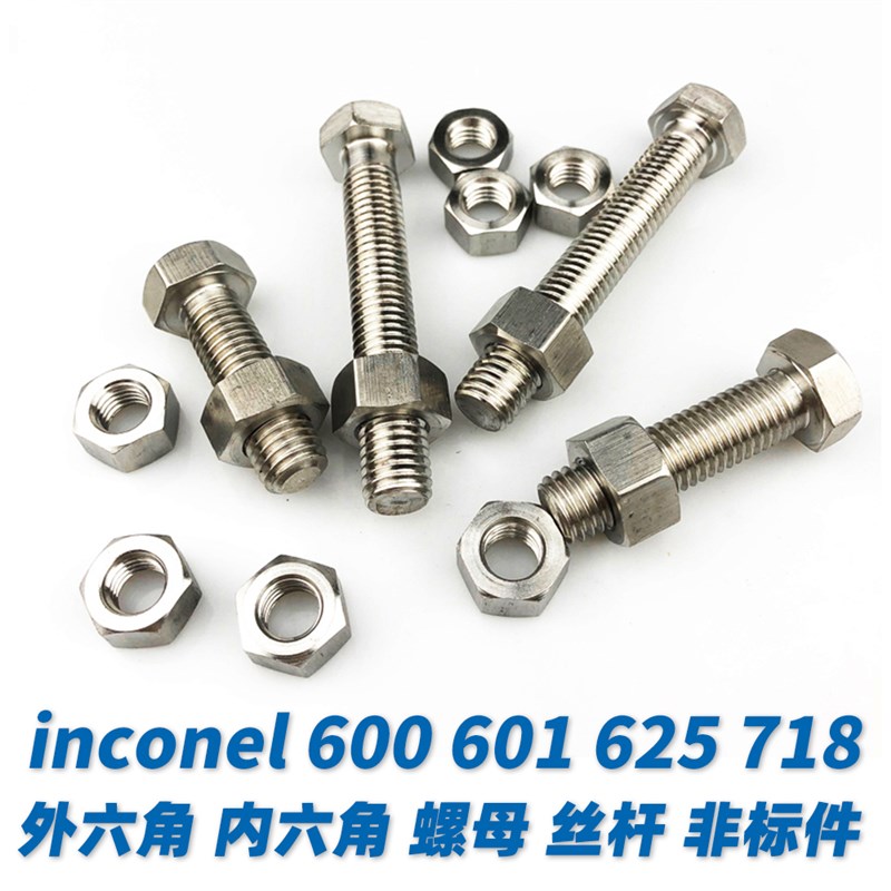 inconel600 601 625x 718外六角内六角螺栓螺母螺丝杆弹垫平垫定