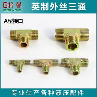 英制外丝三通液压过渡连接头外螺纹2分3分平口喇叭口碳钢油管接头