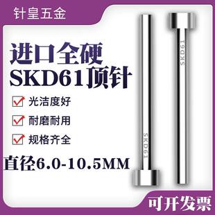 6.5 7.5 模具顶针进口SKD61塑胶模顶针模具顶杆直径6 10.5mm