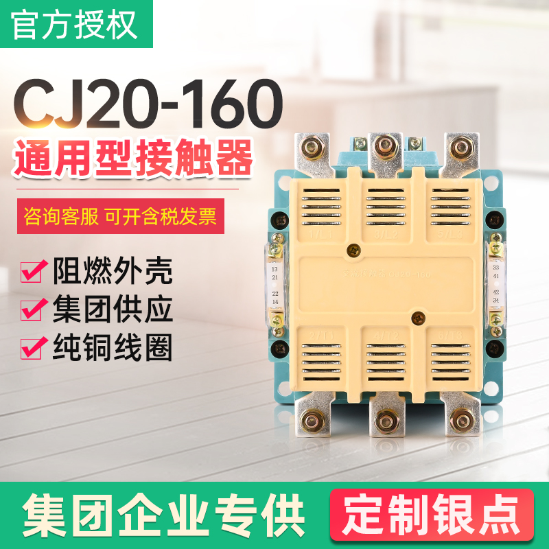 大量现货 接触器CJ20-16q0交流接触器CJ20-160A 220V/380V银点耐