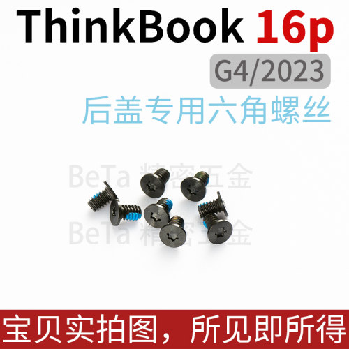 联想thinkbook 14+/14P 后盖16+/16P专用D壳内六角梅花螺丝钉