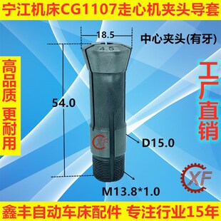 宁江机床CG1107走芯心机夹头导套扶嘴中心主轴