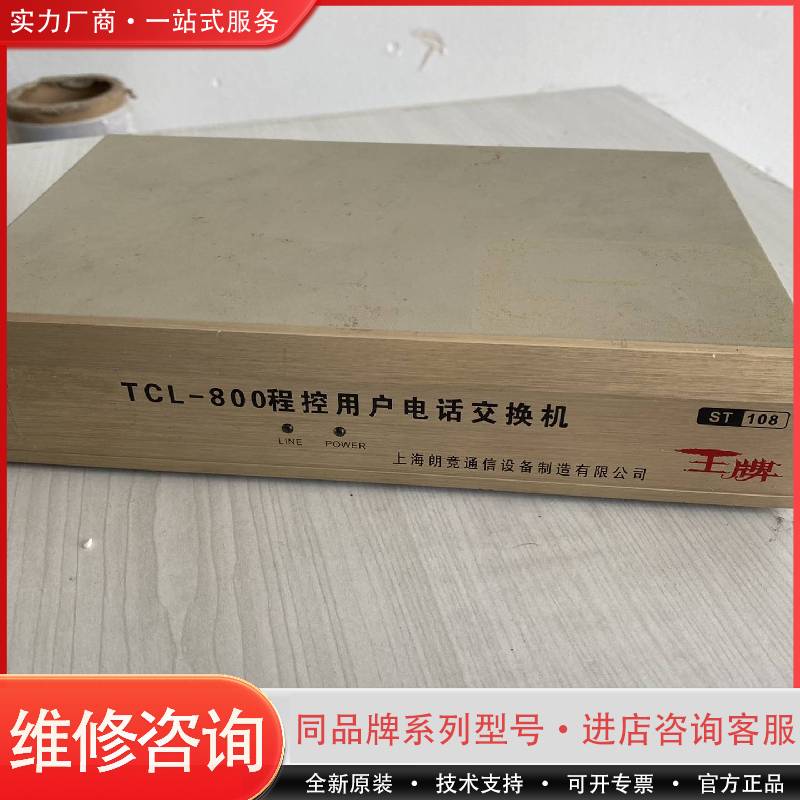 TCL-800 程控用户电话交换机 ST 108 使用可维修