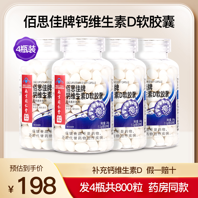 佰思佳牌钙维生素D软胶囊