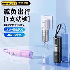 REMAX睿量22.5W快充充电宝自带线自带插头多功能5000毫安手机通用