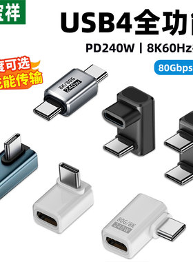typec一线通弯头转接头侧弯90度USB4全功能80G雷电34数据线公对母L型直角弯PD240W快充转换器ctoc延长母对母