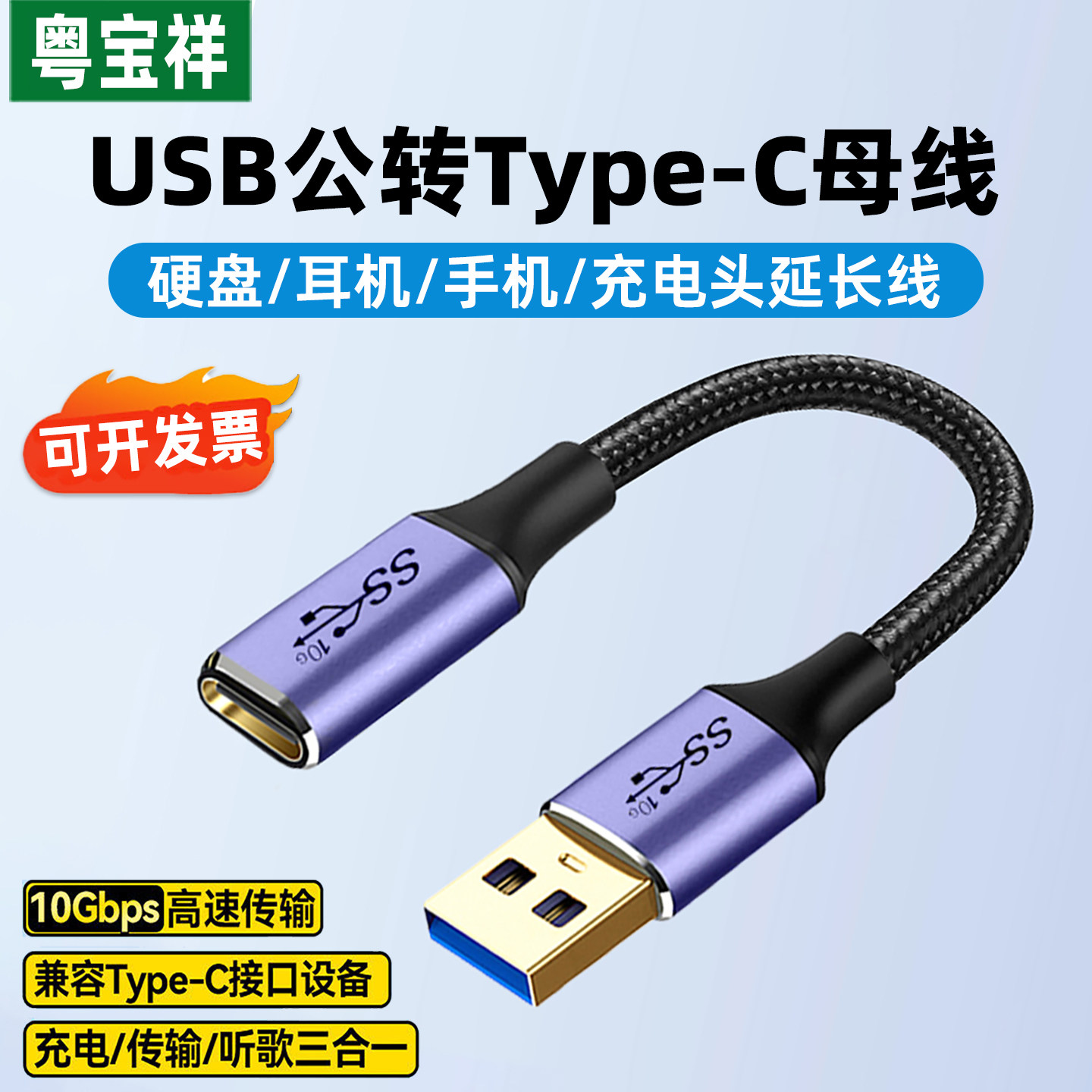 粤宝祥usb3.1公转Type-C母数据线转接头公对母延长器高速传输解码耳机车载手机充电线笔记本电脑连接移动硬盘