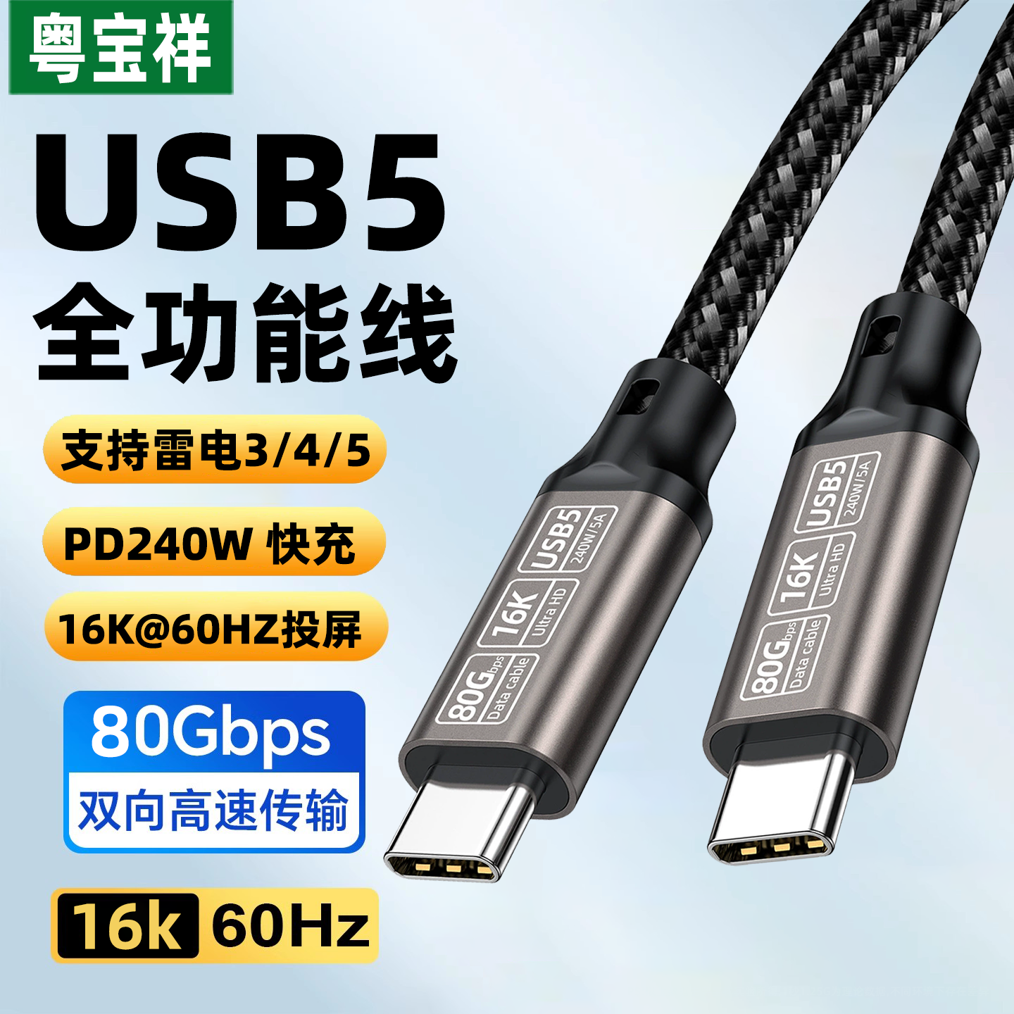 粤宝祥 全功能双头typec数据线雷电3/4/5pd240w快充80Gbps高清视频线40G公对公macbook笔记本平板电脑ipadPro
