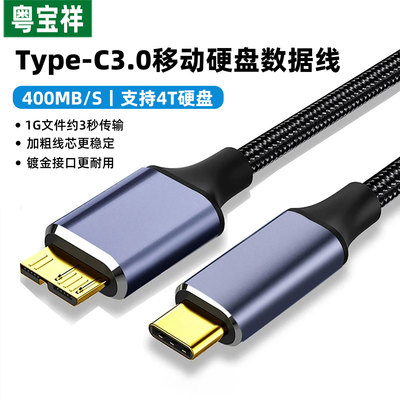typec移动硬盘数据线microusb3.0连接笔记本电脑台式适用于三星手机西部wd东芝希捷seagate硬盘盒toshiba