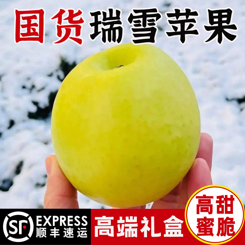 【顺丰】陕西白水瑞雪苹果新鲜瑞阳酥脆香甜礼盒装孕妇水果apple