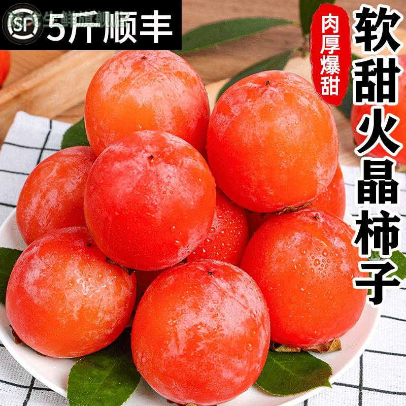 陕西火晶柿子30枚新鲜应当季水果临潼脆水晶软甜小柿子整箱包邮5