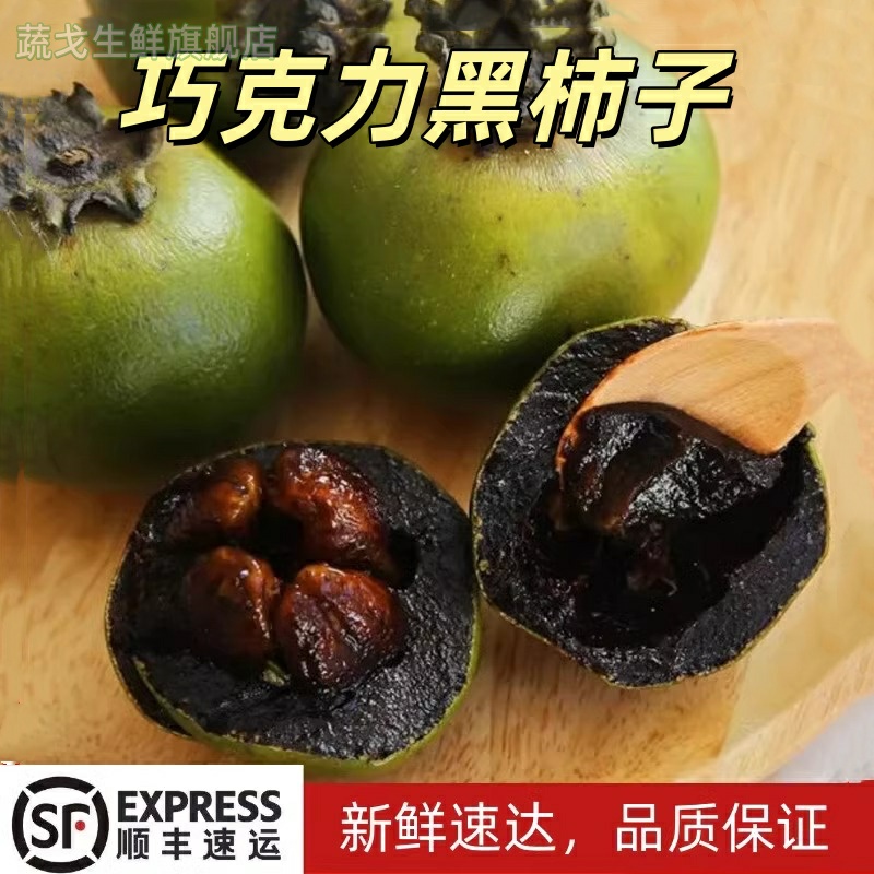 【顺丰包邮】巧克力布丁果 新鲜采摘黑柿子 软糯香甜 稀有品种