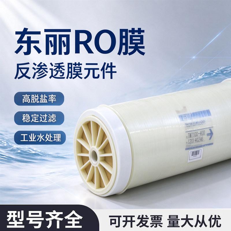 日本原装东丽4040反渗透膜TM710D工业RO膜TM720D-400纯水8040滤芯