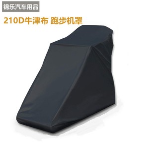 严选亚马逊健身器材防护罩户外家用跑步机罩防尘防晒防雨罩动感单