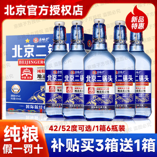 北京二锅头纯粮出口方瓶酒蓝瓶500ml42度/52度1箱6瓶包邮破损包赔