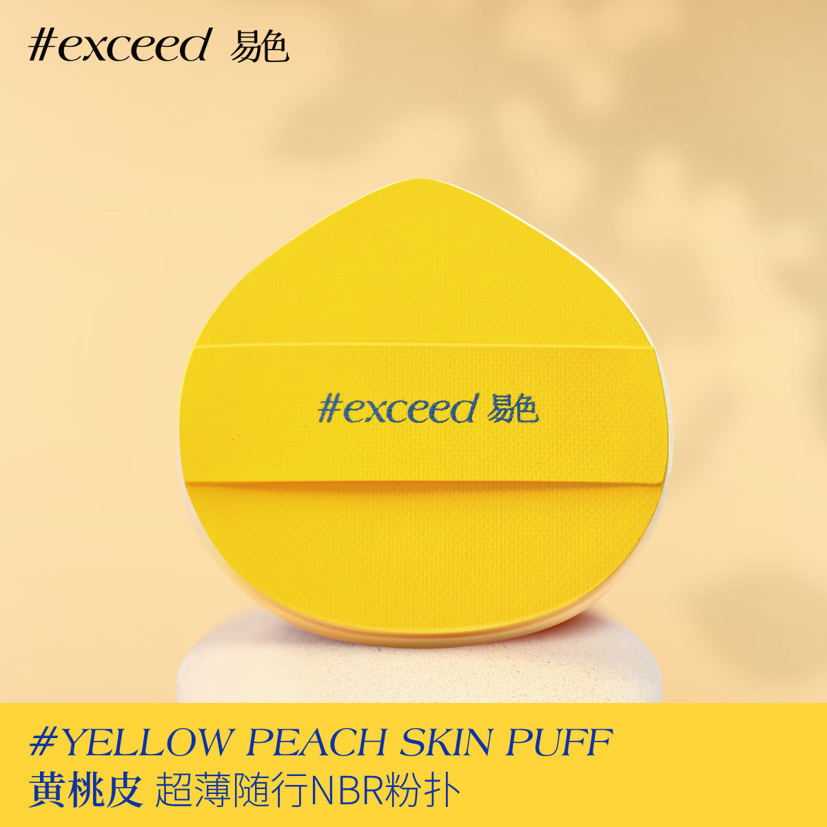 易色【黄桃皮】单面贴皮超薄乳胶NBR粉扑粉饼替换粉扑定妆补妆,彩妆/香水/美妆工具,美妆蛋/扑/海绵,淘宝优惠券,粉丝福利购,淘宝优惠卷