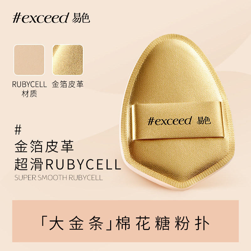 易色【金条】粉扑单面贴皮棉花糖粉扑 底妆粉底液 rubycell清透,彩妆/香水/美妆工具,美妆蛋/扑/海绵,淘宝优惠券,粉丝福利购,淘宝优惠卷