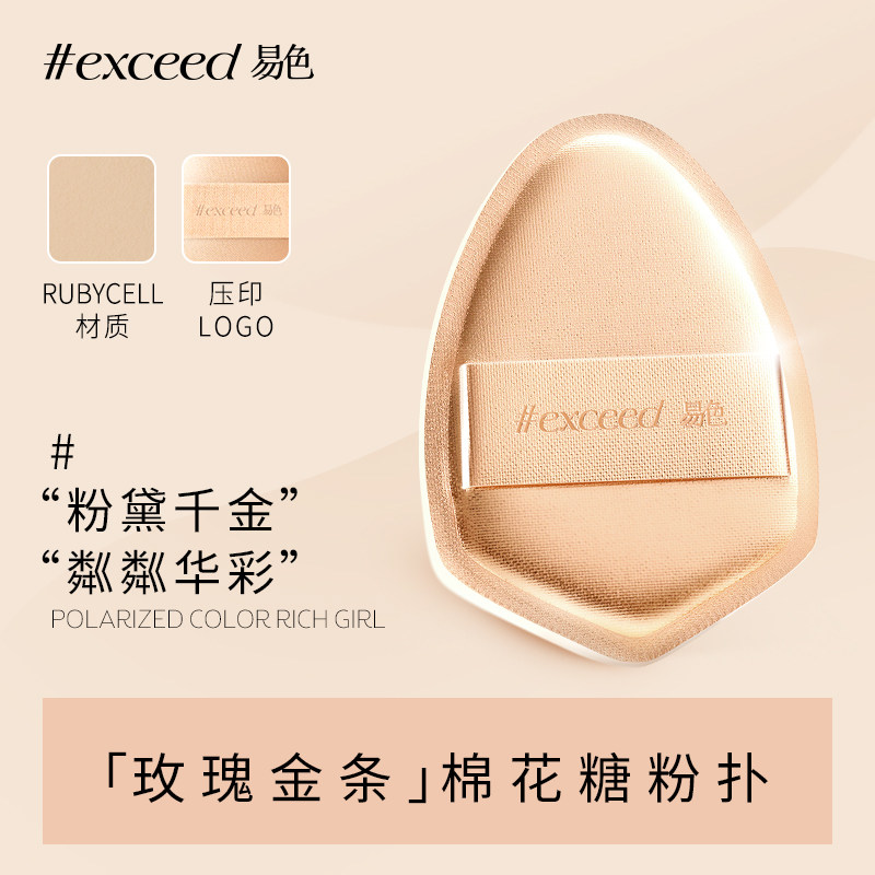 易色【玫瑰金条】单面贴皮棉花糖软弹粉扑  Rubycell底妆粉底液